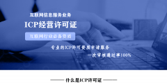 ICP許可證申請(qǐng)條件材料攻略（icp許可證是什么證需要多少錢(qián)）