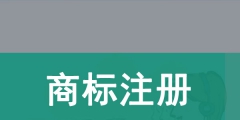 商標(biāo)注冊查詢（商標(biāo)注冊查詢一覽表）