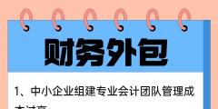 企業(yè)選擇財務(wù)外包具備哪些優(yōu)勢（企業(yè)財務(wù)外包可能會遇到的這些坑）