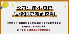 注冊資本實繳與認(rèn)繳的區(qū)別（注冊資本的實繳和認(rèn)繳的區(qū)別）