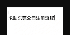 東莞商貿(mào)公司注冊(cè)流程,注冊(cè)費(fèi)用多少錢(qián)（東莞商貿(mào)公司注冊(cè)流程,注冊(cè)費(fèi)用多少錢(qián)一個(gè)月）