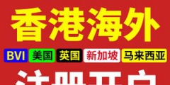 在海外如何注冊(cè)公司（如何在海外注冊(cè)中國(guó)公司）