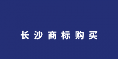 商標(biāo)轉(zhuǎn)讓購買網(wǎng)（商標(biāo)買賣平臺(tái)轉(zhuǎn)讓網(wǎng)）