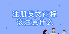 注冊(cè)境外商標(biāo)時(shí)間（注冊(cè)境外商標(biāo)時(shí)間要求）