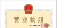 用這兩招民用住房也能注冊(cè)營(yíng)業(yè)執(zhí)照（）