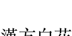 商標(biāo)被駁回錢(qián)白花了嗎（商標(biāo)侵權(quán)200元罰款5000元）