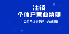 深圳營(yíng)業(yè)執(zhí)照稅務(wù)注銷流程（深圳營(yíng)業(yè)執(zhí)照稅務(wù)注銷流程及手續(xù)）