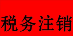 稅務(wù)注銷代辦（稅務(wù)注銷代辦公司）