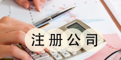 個(gè)人注冊公司的流程和費(fèi)用（個(gè)人注冊公司的流程和費(fèi)用怎么算）