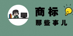 商標(biāo)注冊(cè)官費(fèi)多少錢「注冊(cè)商標(biāo)官價(jià)」