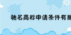 怎么申請馳名商標（怎么申請馳名商標流程）