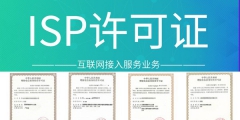 福建ISP許可證要年檢嗎（福建isp許可證要年檢嗎現(xiàn)在）