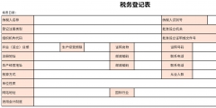 變更稅務(wù)登記的流程（變更稅務(wù)登記的流程要點(diǎn)）