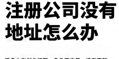 公司注冊(cè)地址有哪些類(lèi)型（公司注冊(cè)地址有哪些類(lèi)型要求）