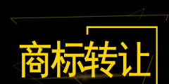 深圳公司注銷后商標(biāo)可以轉(zhuǎn)讓嗎（深圳公司注銷后商標(biāo)可以轉(zhuǎn)讓嗎知乎）