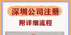 深圳公司注冊一般流程是怎樣的（深圳公司注冊一般流程是怎樣的呢）