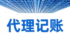 選擇財務代理外包對企業(yè)有什么好處（選擇財務代理外包對企業(yè)有什么好處和壞處）