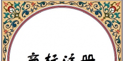 商標(biāo)侵權(quán)與印刷廠(chǎng)有關(guān)嗎（印刷注冊(cè)商標(biāo)標(biāo)識(shí) 追究刑事責(zé)任）