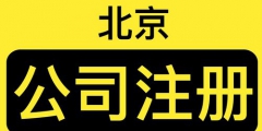 在北京注冊分公司的流程（注冊北京分公司流程和費(fèi)用）