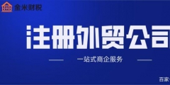 外貿(mào)公司注冊時需要滿足哪些條件（外貿(mào)公司注冊時需要滿足哪些條件和要求）