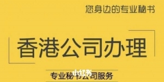 國(guó)內(nèi)注冊(cè)國(guó)外公司怎么樣（在國(guó)外注冊(cè)公司需要多少錢(qián)）