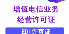 EDI許可證續(xù)期的材料（edi許可證是什么意思?。?/>
                                <h5>EDI許可證續(xù)期的材料（edi許可證是什么意思?。?/h5>
								<p>
                                        <span id=