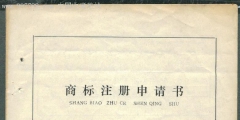 重慶商標(biāo)注冊申請流程及注冊注意事項（重慶商標(biāo)注冊申請流程及注冊注意事項圖片）