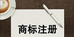 企業(yè)字號和商標(biāo)有什么區(qū)別(簡述企業(yè)名稱和商標(biāo)名稱不同之處)