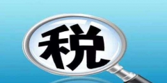 稅務(wù)登記證辦理流程(稅務(wù)登記的范圍)