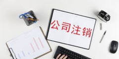 工商注銷網(wǎng)上怎么辦理(網(wǎng)上簡易注銷操作流程)