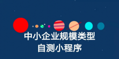 怎么查企業(yè)是不是中小微(中小企業(yè)規(guī)模類(lèi)型自測(cè)小程序入口)