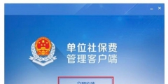 社?？劾U客戶端怎么下載(社?？劾U客戶端下載安裝用流程)