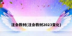 注會(huì)教材(注會(huì)教材2023變化)