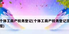 個體工商戶稅務登記(個體工商戶稅務登記流程)