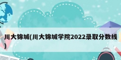 川大錦城(川大錦城學(xué)院2022錄取分?jǐn)?shù)線)