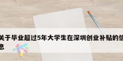 關于畢業(yè)超過5年大學生在深圳創(chuàng)業(yè)補貼的信息