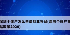 深圳個體戶怎么申請創(chuàng)業(yè)補(bǔ)貼(深圳個體戶補(bǔ)貼政策2020)