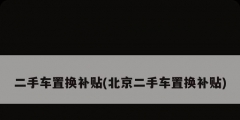 二手車置換補貼(北京二手車置換補貼)