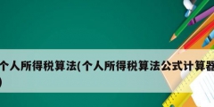 個(gè)人所得稅算法(個(gè)人所得稅算法公式計(jì)算器)