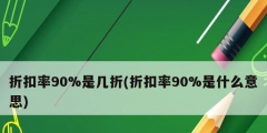 折扣率90%是幾折(折扣率90%是什么意思)