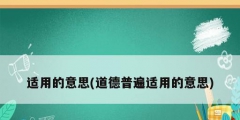 適用的意思(道德普遍適用的意思)