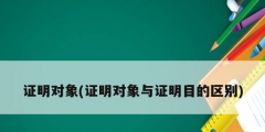 證明對象(證明對象與證明目的區(qū)別)