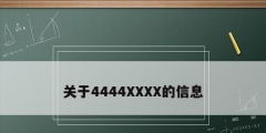 關于4444XXXX的信息