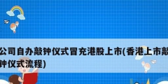 公司自辦敲鐘儀式冒充港股上市(香港上市敲鐘儀式流程)