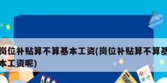 崗位補貼算不算基本工資(崗位補貼算不算基本工資呢)