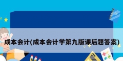 成本會計(成本會計學(xué)第九版課后題答案)