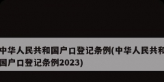 中華人民共和國(guó)戶(hù)口登記條例(中華人民共和國(guó)戶(hù)口登記條例2023)