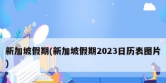 新加坡假期(新加坡假期2023日歷表圖片)