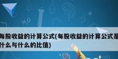 每股收益的計(jì)算公式(每股收益的計(jì)算公式是什么與什么的比值)