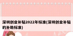 深圳創(chuàng)業(yè)補(bǔ)貼2022年標(biāo)準(zhǔn)(深圳創(chuàng)業(yè)補(bǔ)貼的補(bǔ)助標(biāo)準(zhǔn))